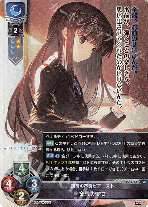 SR 冬馬 かずさ | 買取 | アクアプラス 1.0 | Lycee Overture