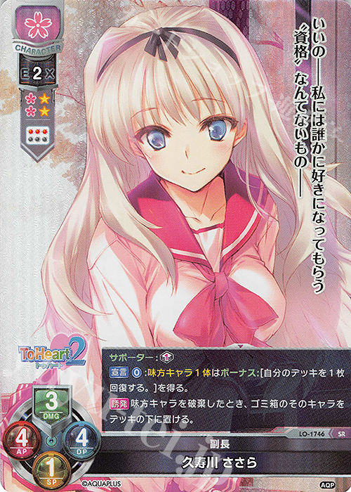 SR 久寿川 ささら | 買取 | アクアプラス 1.0 | Lycee Overture