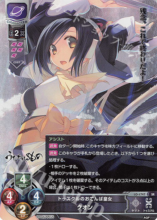 SR クオン | 買取 | アクアプラス 1.0 | Lycee Overture