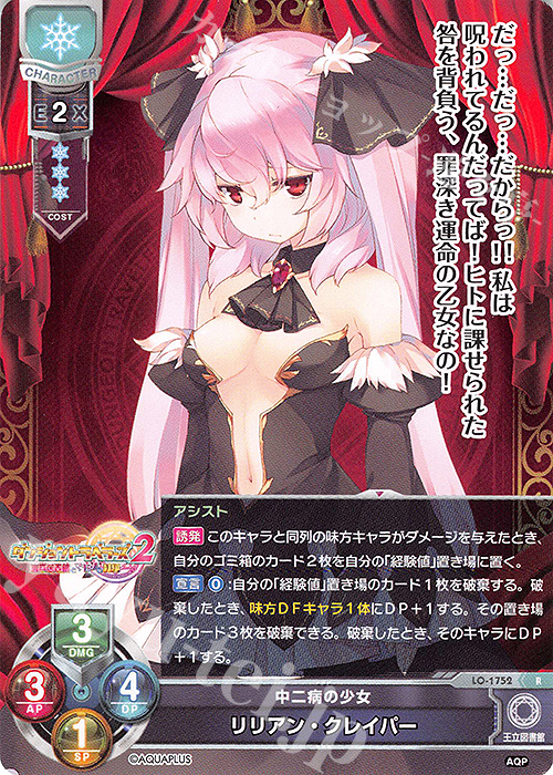R リリアン・クレイパー | 買取 | アクアプラス 1.0 | Lycee Overture