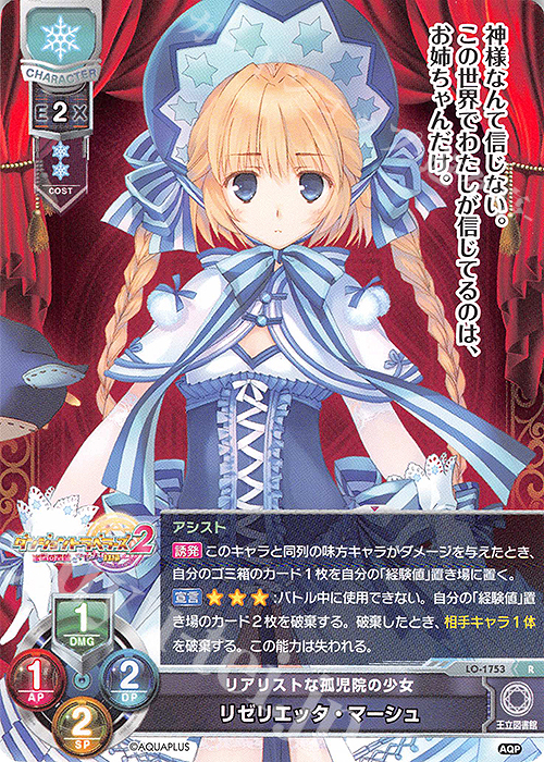 R リゼリエッタ・マーシュ | 買取 | アクアプラス 1.0 | Lycee Overture