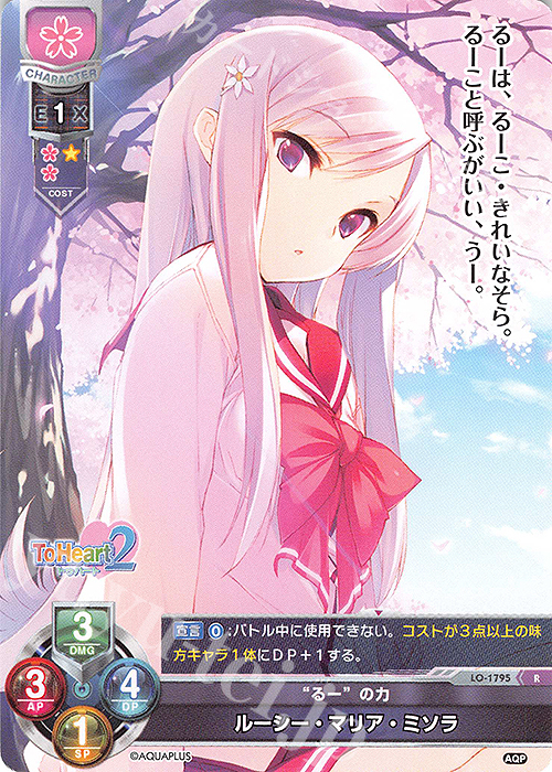 R ルーシー・マリア・ミソラ | 買取 | アクアプラス 1.0 | Lycee Overture