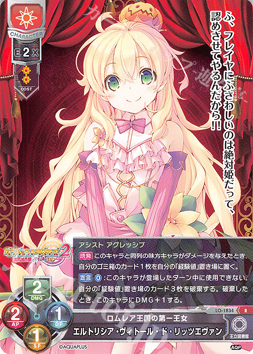 R エルトリシア・ヴィトール・ド・リッツエヴァン | 買取 | アクアプラス 1.0 | Lycee Overture
