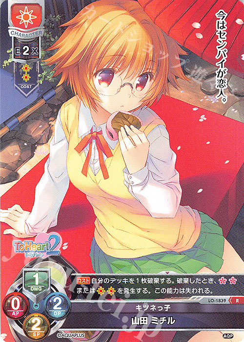 R 山田 ミチル | 買取 | アクアプラス 1.0 | Lycee Overture