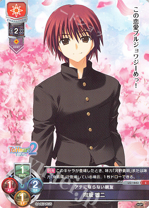 C 向坂 雄二 | 販売 | アクアプラス 1.0 | Lycee Overture
