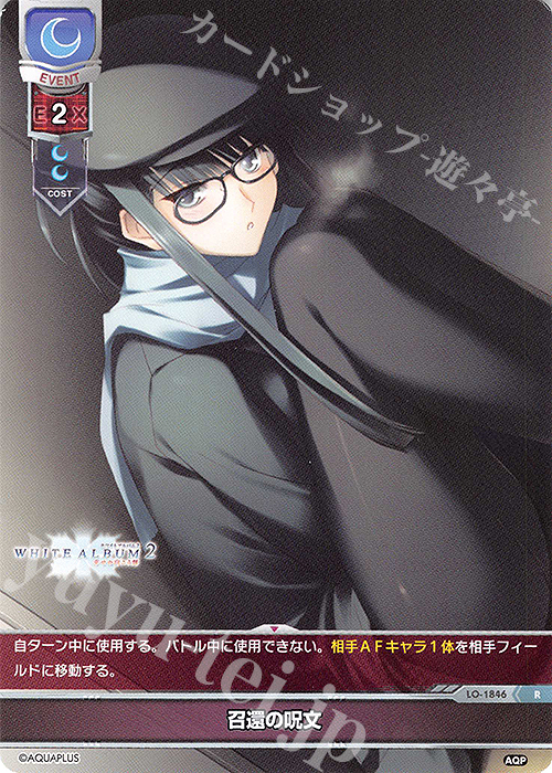 R 召還の呪文 | 買取 | アクアプラス 1.0 | Lycee Overture
