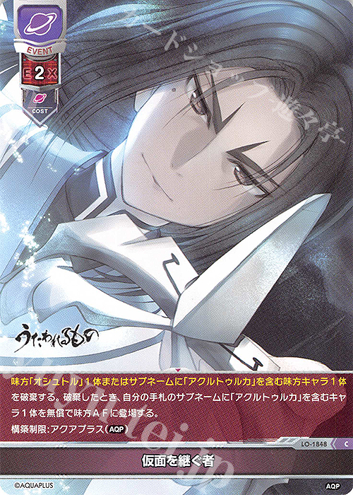 C 仮面を継ぐ者 | 販売 | アクアプラス 1.0 | Lycee Overture