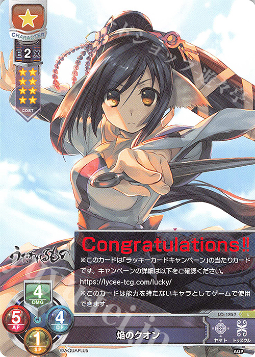 L 焔のクオン | 販売 | アクアプラス 1.0 | Lycee Overture
