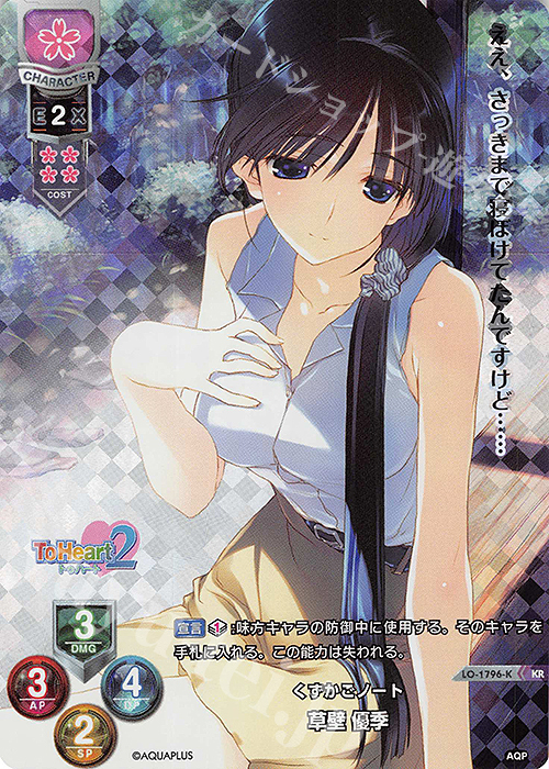 KR 草壁 優季 | 販売 | アクアプラス 1.0 | Lycee Overture