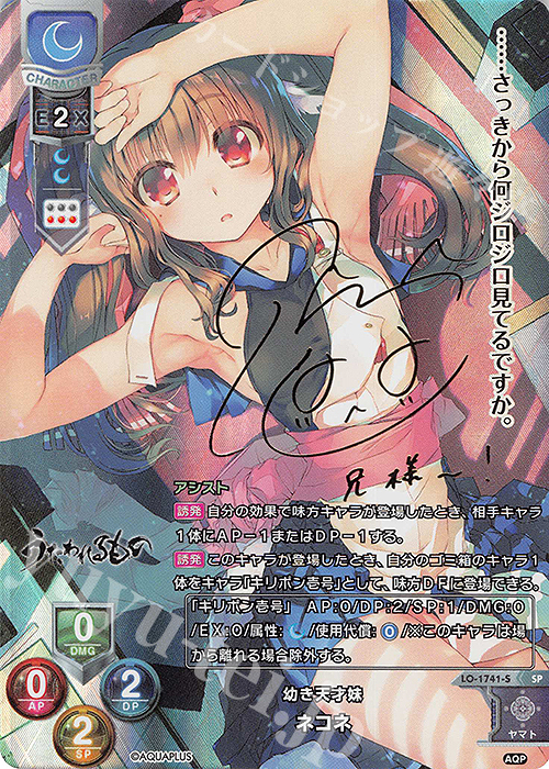 SP ネコネ(サイン入り) | 買取 | アクアプラス 1.0 | Lycee Overture