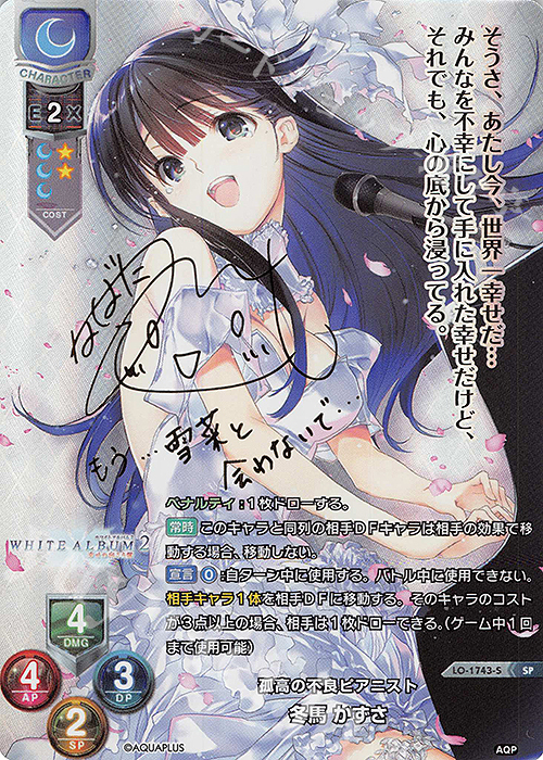 SP 冬馬 かずさ(サイン入り) | 買取 | アクアプラス 1.0 | Lycee Overture