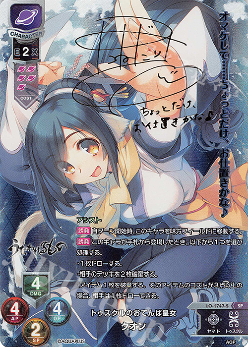 lycee クオン　直筆サイン SP クオン(サイン入り) 販売 | アクアプラス 1.0 | Lycee