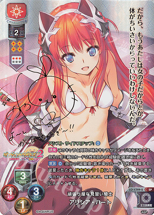 ARS10 アリシア・ハート SP アクアプラス1.0 Lycee リセ サイン SP アリシア・ハート(サイン入り) 買取 | アクアプラス 1.0
