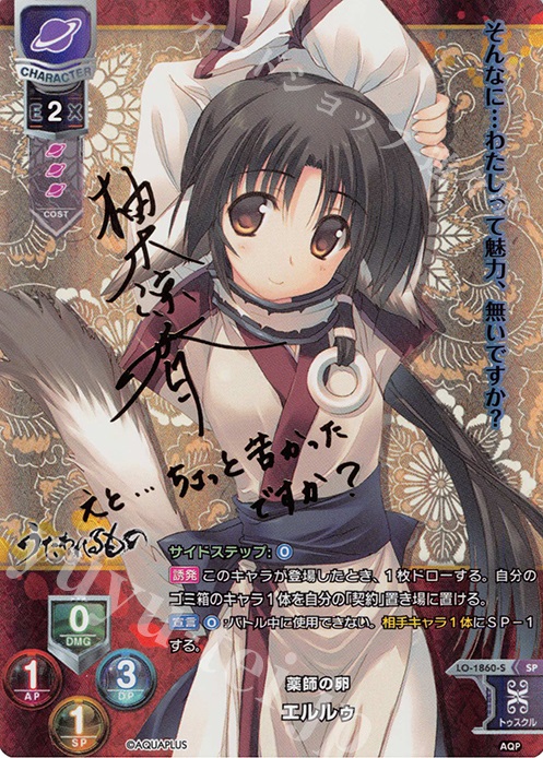 SP エルルゥ(サイン入り) 買取 | アクアプラス 1.0 | Lycee
