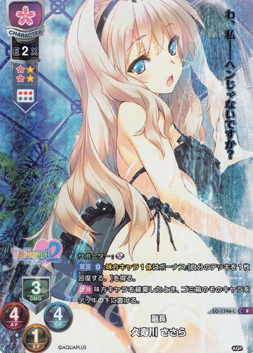 P 久寿川 ささら | 買取 | アクアプラス 1.0 | Lycee Overture