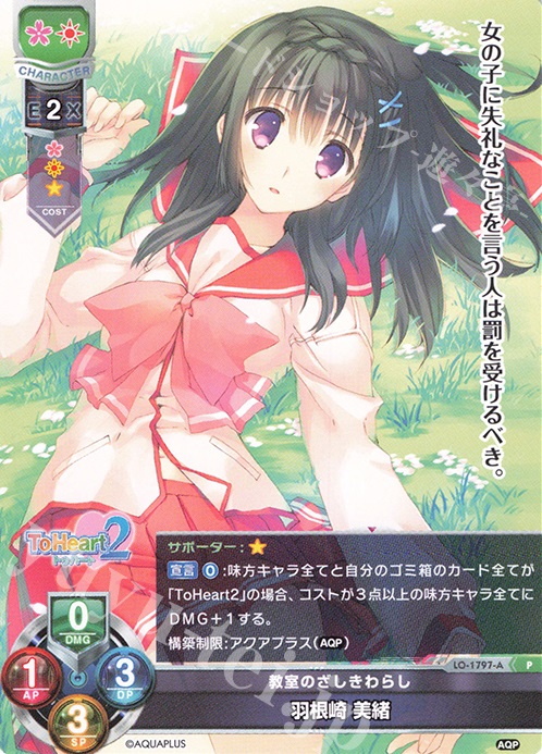 P 羽根崎 美緒 | 買取 | アクアプラス 1.0 | Lycee Overture