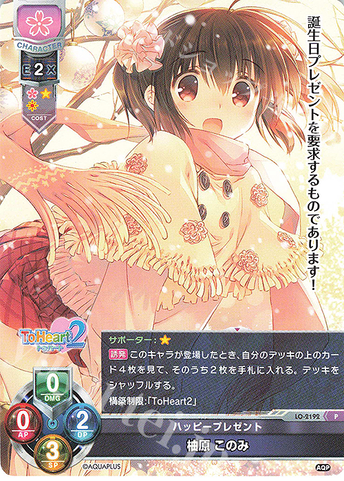 P 柚原 このみ | 買取 | アクアプラス 1.0 | Lycee Overture