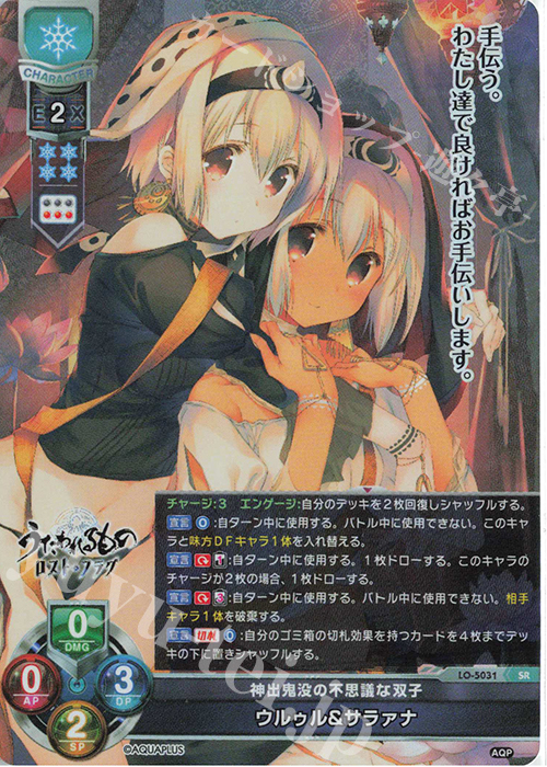 SR ウルゥル&サラァナ | 買取 | アクアプラス 2.0 | Lycee Overture