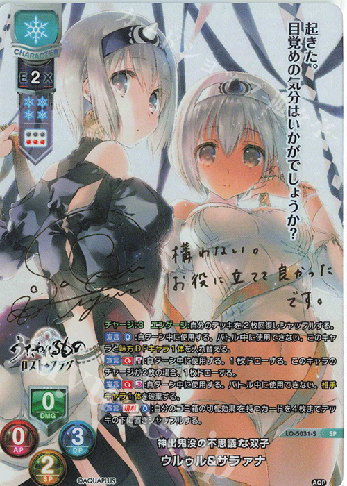 SP ウルゥル&サラァナ(サイン入り) | 買取 | アクアプラス 2.0 | Lycee Overture