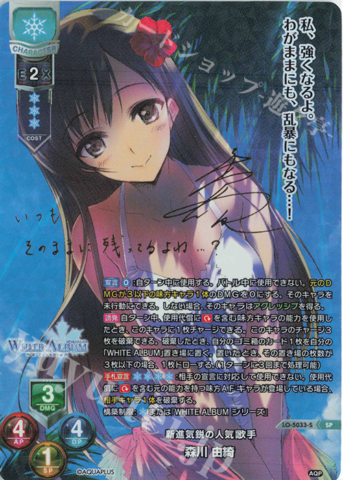 SP 森川 由綺（サイン入り） | 買取 | アクアプラス 2.0 | Lycee Overture