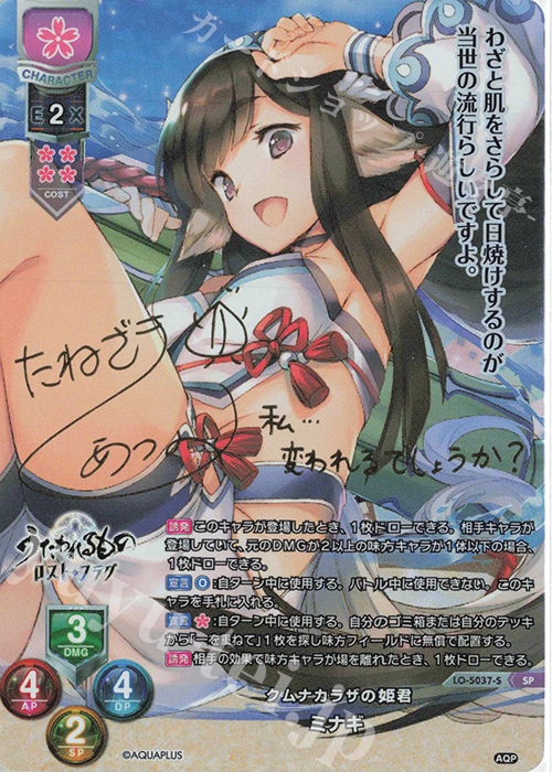SP ミナギ（サイン入り） | 買取 | アクアプラス 2.0 | Lycee Overture