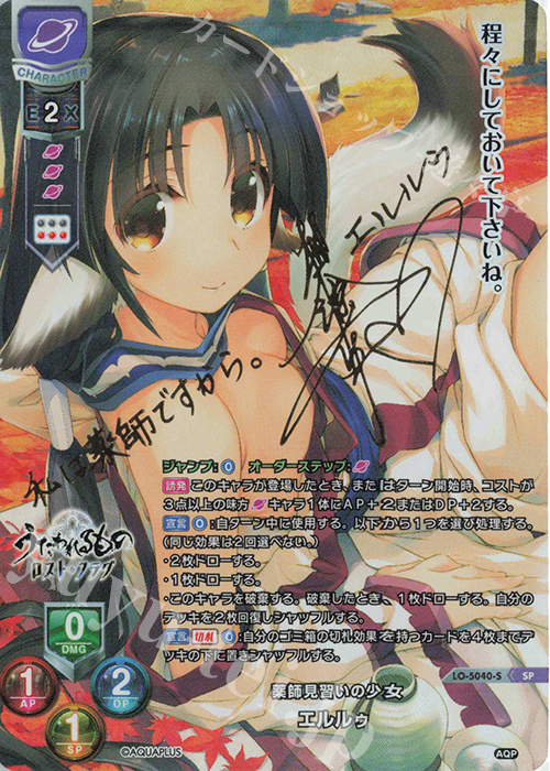 SP エルルゥ（サイン入り） | 販売 | アクアプラス 2.0 | Lycee Overture