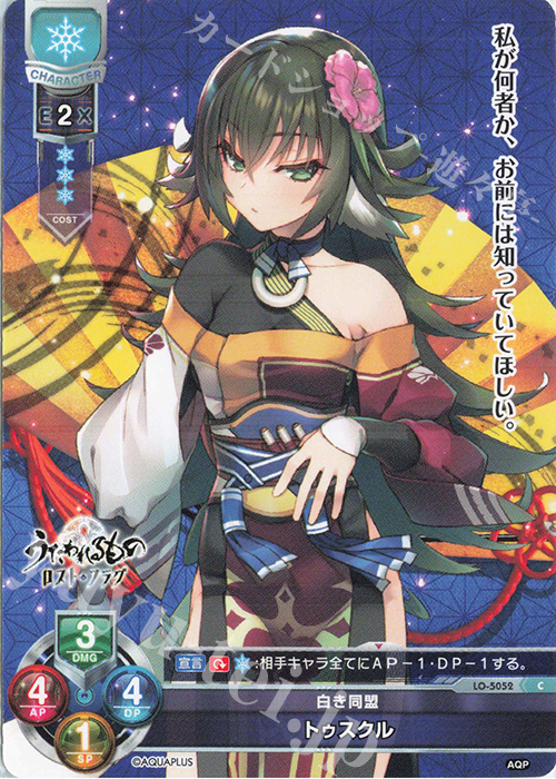 C トゥスクル | 販売 | アクアプラス 2.0 | Lycee Overture