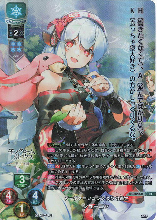 KR シューニャ | 販売 | アクアプラス 2.0 | Lycee Overture