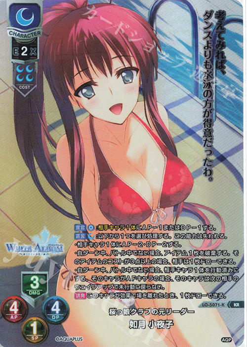 KR 如月 小夜子 | 販売 | アクアプラス 2.0 | Lycee Overture