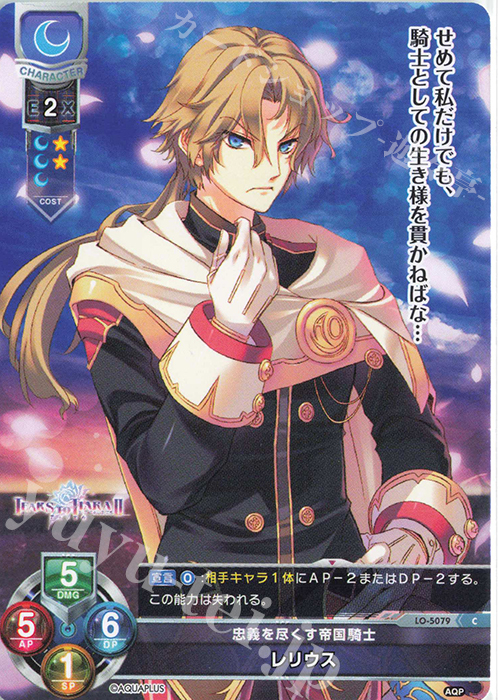C レリウス | 販売 | アクアプラス 2.0 | Lycee Overture
