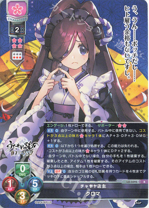 R クロマ | 販売 | アクアプラス 2.0 | Lycee Overture