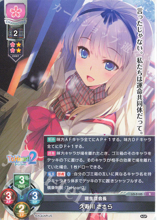 R 久寿川 ささら | 販売 | アクアプラス 2.0 | Lycee Overture