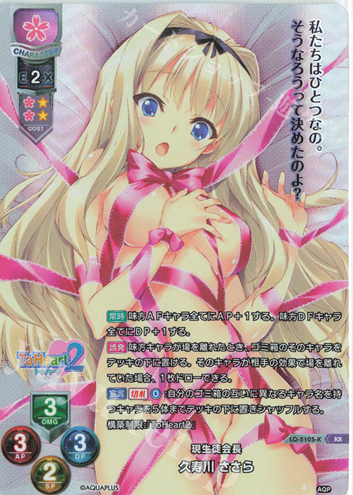 KR 久寿川 ささら | 買取 | アクアプラス 2.0 | Lycee Overture