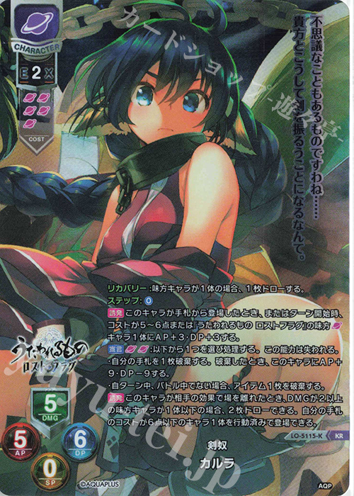KR カルラ | 買取 | アクアプラス 2.0 | Lycee Overture