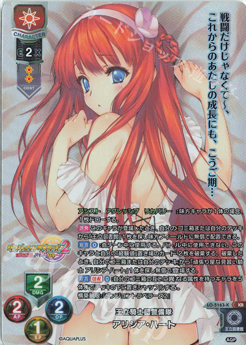 KR アリシア・ハート | 買取 | アクアプラス 2.0 | Lycee Overture
