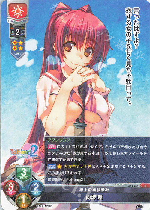 R 向坂 環 | 買取 | アクアプラス 2.0 | Lycee Overture
