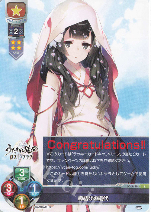 L 縁結びの織代 | 販売 | アクアプラス 2.0 | Lycee Overture
