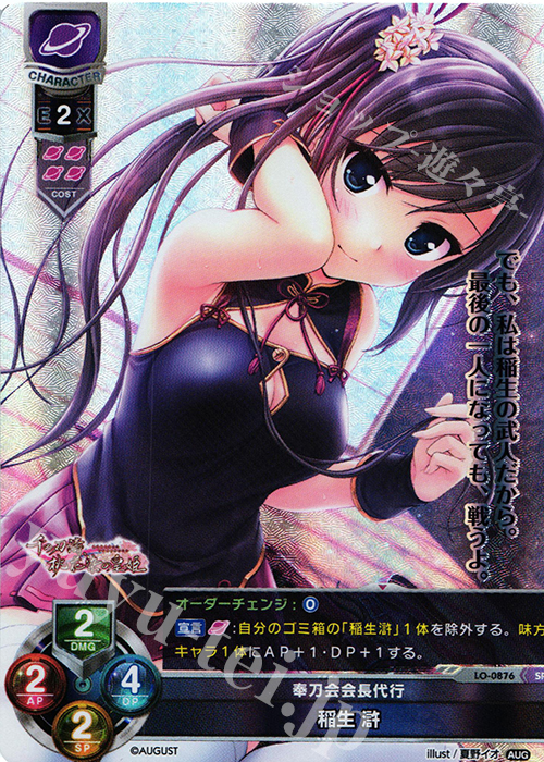 SR 稲生 滸 | 買取 | オーガスト 1.0 | Lycee Overture