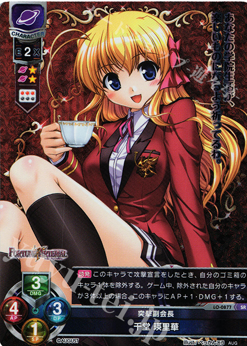 SR 千堂 瑛里華 販売 | オーガスト 1.0 | Lycee Overture通販