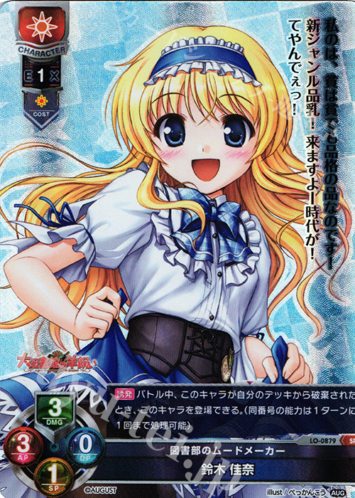 SR 鈴木 佳奈 | 買取 | オーガスト 1.0 | Lycee Overture