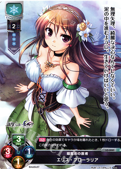 R エリス・フローラリア | 買取 | オーガスト 1.0 | Lycee Overture