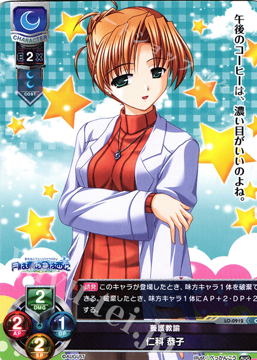 C 仁科 恭子 | 販売 | オーガスト 1.0 | Lycee Overture