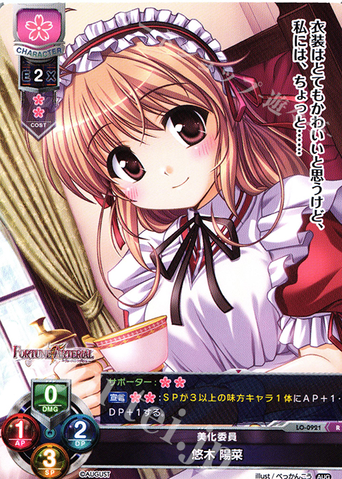 R 悠木 陽菜 | 買取 | オーガスト 1.0 | Lycee Overture
