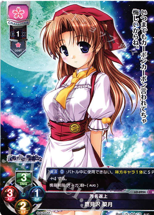 U 鷹見沢 菜月 | 販売 | オーガスト 1.0 | Lycee Overture