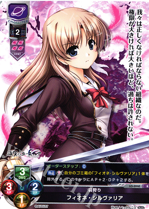 R フィオネ・シルヴァリア | 販売 | オーガスト 1.0 | Lycee Overture