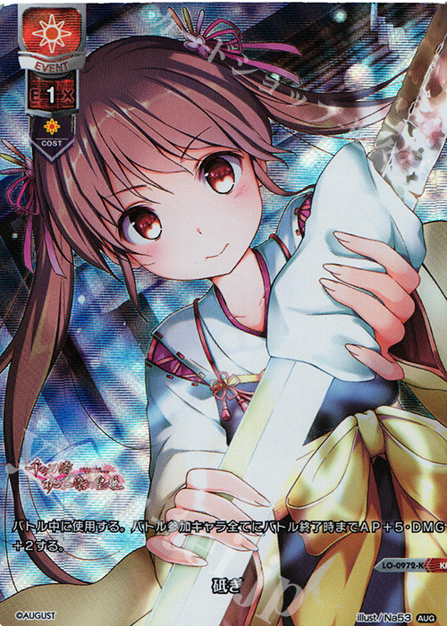 【傷】 KR 砥ぎ | 販売 | オーガスト 1.0 | Lycee Overture