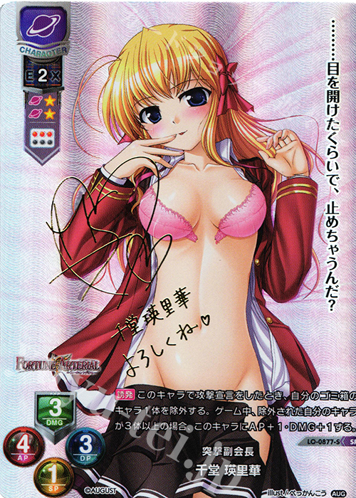 SP 千堂 瑛里華(サイン入り) | 販売 | オーガスト 1.0 | Lycee Overture
