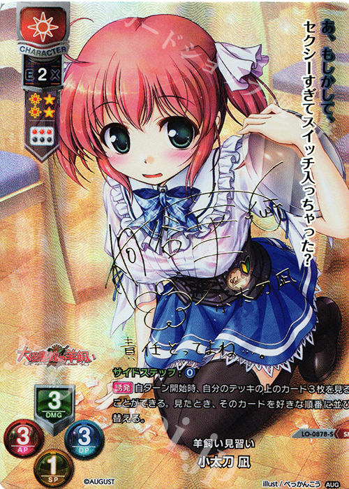 SP 小太刀 凪(サイン入り) | 販売 | オーガスト 1.0 | Lycee Overture