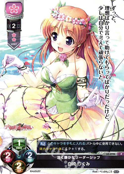 P 白崎 つぐみ | 買取 | オーガスト 1.0 | Lycee Overture