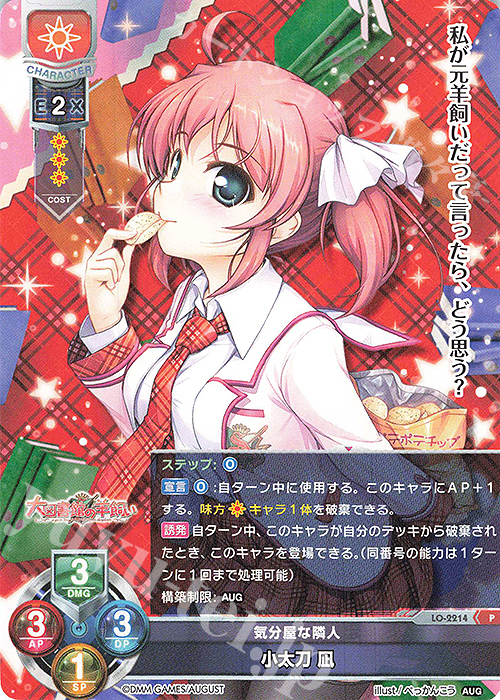 P 小太刀 凪 | 買取 | オーガスト 1.0 | Lycee Overture